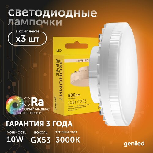 Светодиодная лампа Энергосберегающая GX53 10Вт 3000K 90Ra Таблетка 3 шт