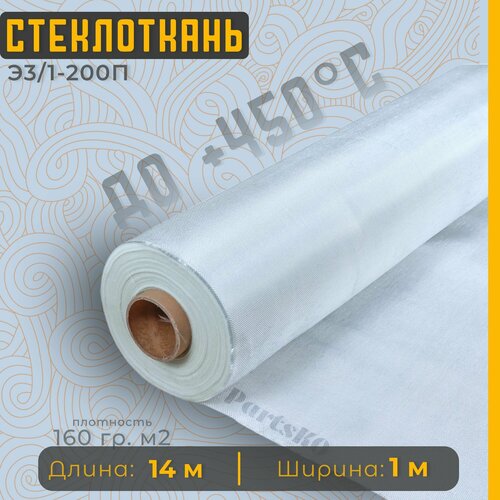 Стеклоткань для теплоизоляции и ремонта эпоксидкой кузова бампера крыла арки бензобака авто автомобиля машины пластика лодки Изоляции труб печи бани ГОСТ Э3 200 негорючая ткань стеклянная 1919₽