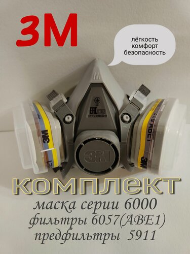 Изображение товара Респиратор, маска 3М - 6200 в комплекте с фильтрами 6057(АВЕ1)
