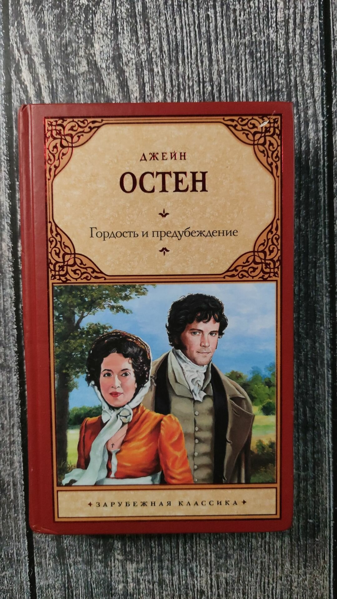 Гордость и предубеждение (Остен Джейн) - фото №5