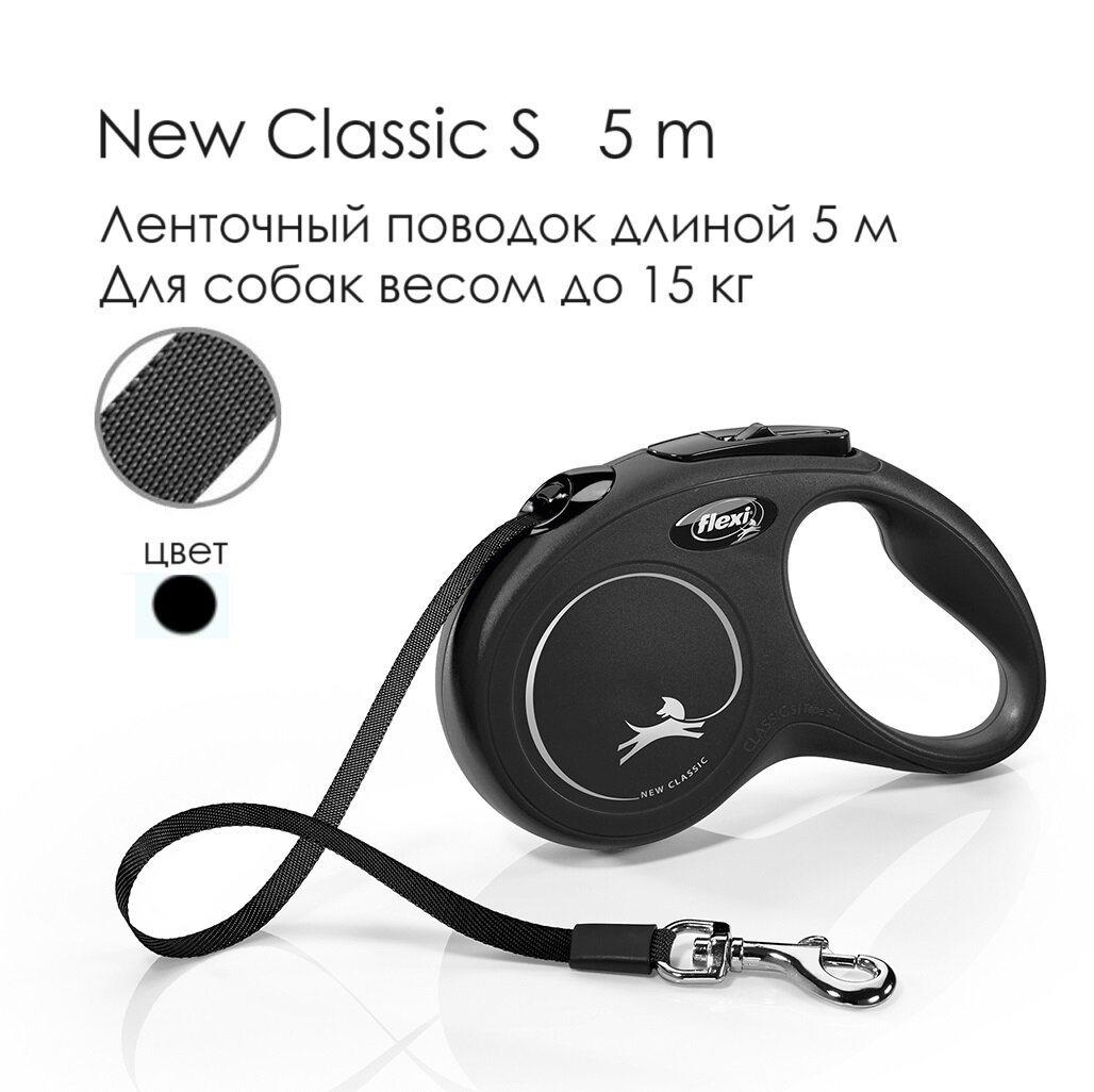 Поводок - рулетка для собак Flexi New Classic S, лента 5м, до 15кг, черная