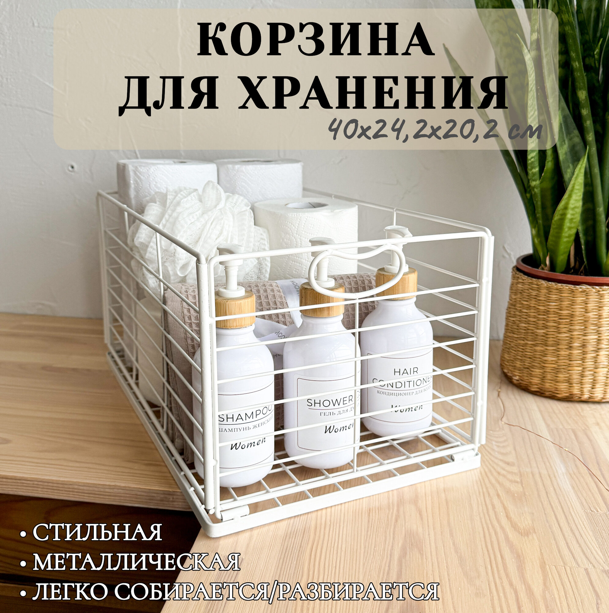 Корзинка для хранения (40х242х202) разборная металлическая для кухни ванной гардеробной IBER