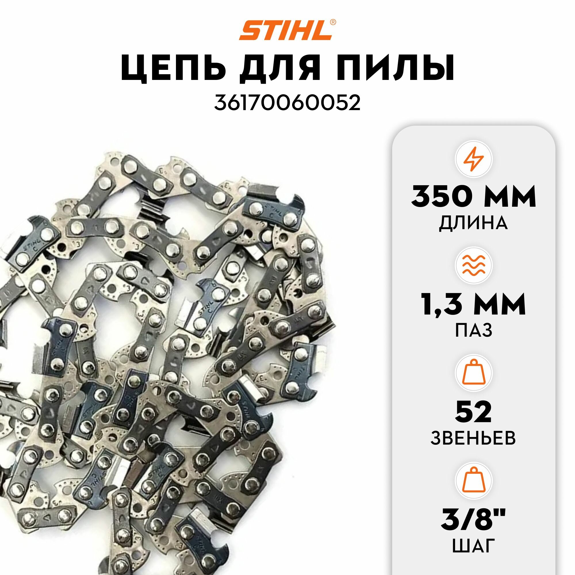 Цепь пильная 3/8 1,3 52Е Stihl 63PS 36170060052