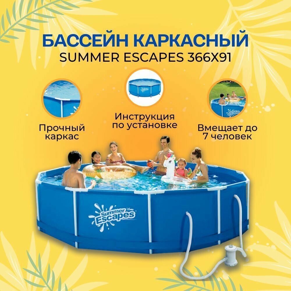 Каркасный бассейн 366х91 см Summer Escapes P20-1236