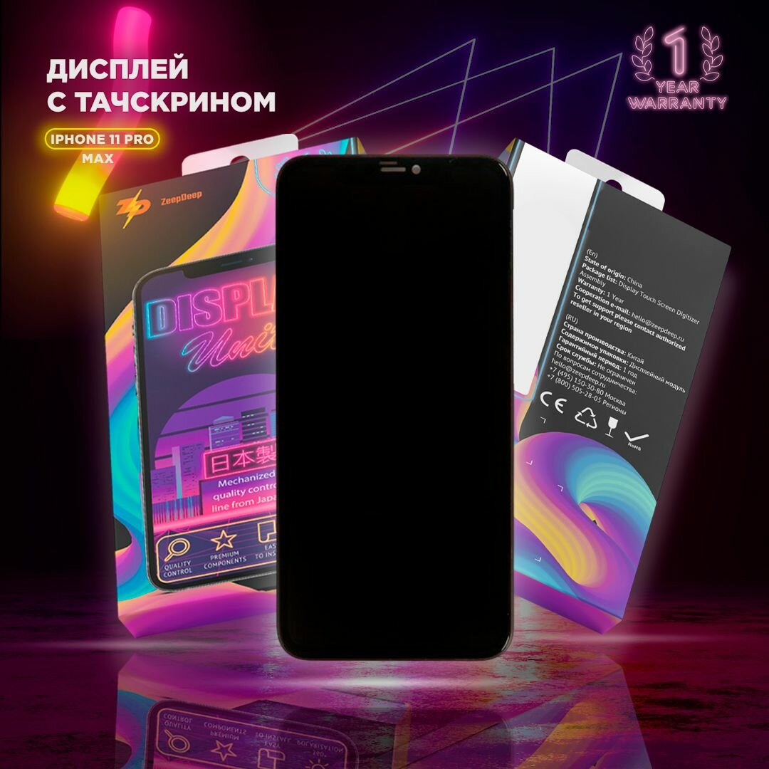 Дисплей для iPhone 11 Pro Max (OLED), в сборе с тачскрином, прокладка-абсорбер; ZeepDeep PREMIUM