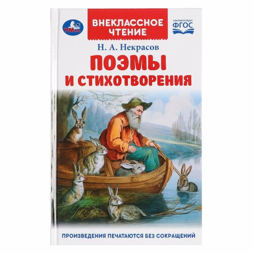 «Поэмы и стихотворения», Некрасов Н. А. поэмы некрасов н