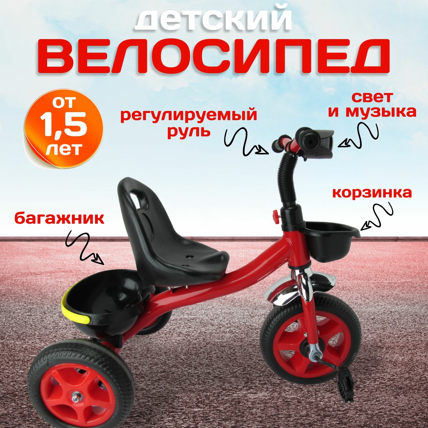 Детский велосипед трехколесный 10" и 8" EVA с корзинками, свет/муз. Красный