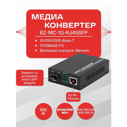Медиаконвертер SFP, 10/100/1000Base-T 1000Base-FX, RJ-45