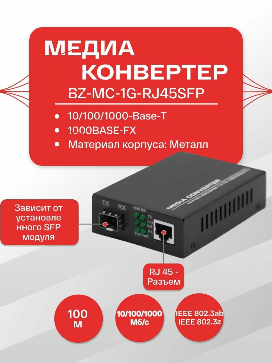 Медиаконвертер SFP 10/100/1000Base-T 1000Base-FX RJ-45