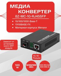 Медиаконвертер SFP, 10/100/1000Base-T 1000Base-FX, RJ-45