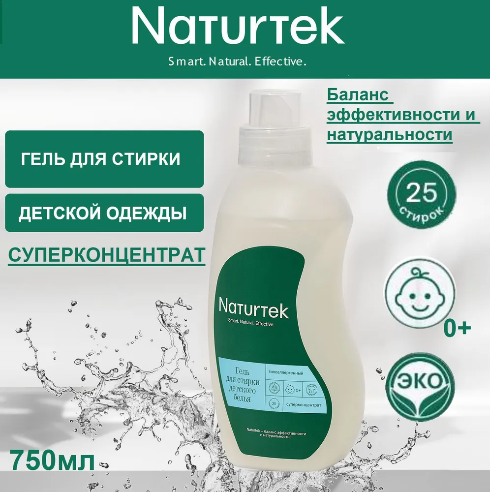 Гель для стирки Naturtek детского белья гипоаллергенный 0,75л. Жидкий стиральный порошок Эко средство концентрат