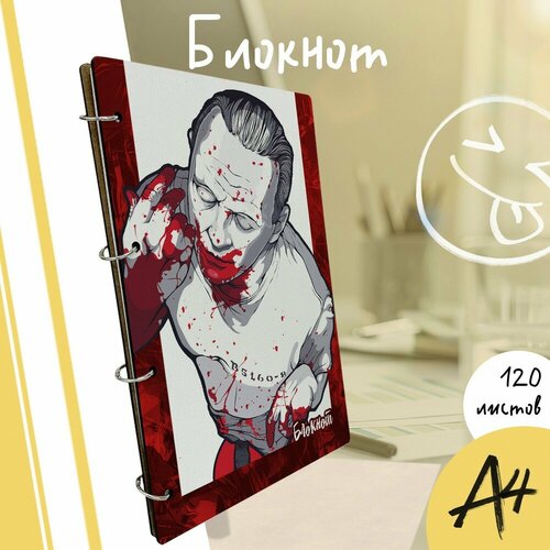 Тетрадь со сменными блоками на кольцах A4 120 листов с деревянной обложкой фильм Молчание Ягнят Ганнибал Энтони Хопкинс - 4092 1090₽