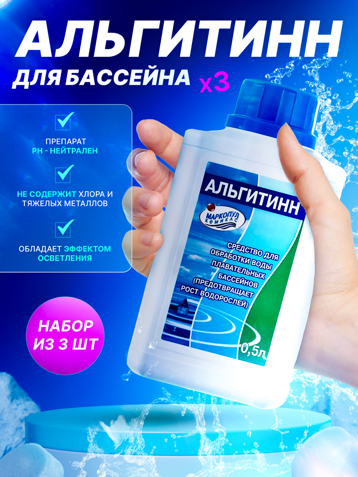Маркопул Кемиклс М35 Альгитинн 0,5л - 3 шт.