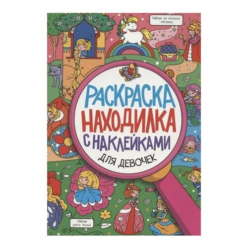 Для девочек. Раскраска-находилка с наклейками