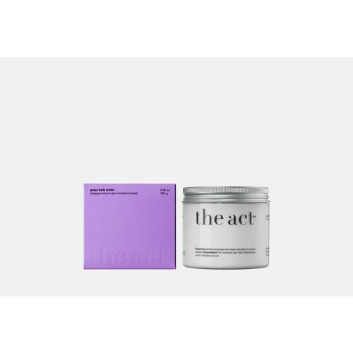 твердое масло для тела the act grape body butter 180 гр Твердое масло для тела THE ACT grape body butter