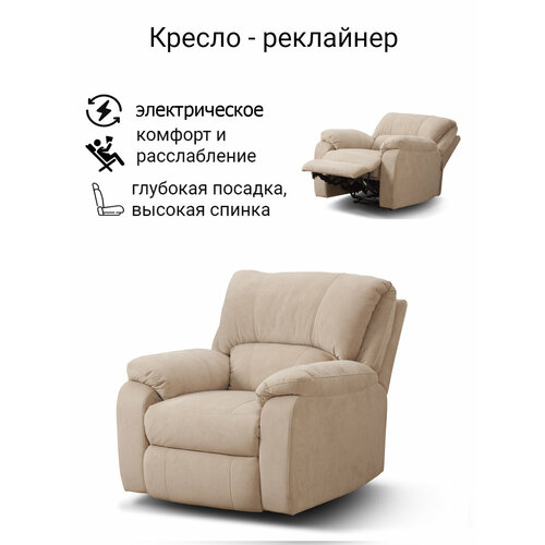 Кресло реклайнер электрический Асти
