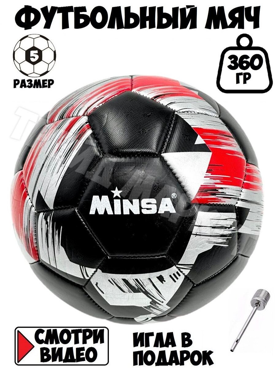Мяч футбольный, 5 размера, черно-красный вес 360 грамм
