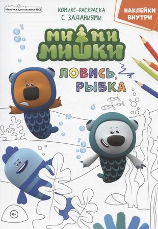 Мимимишки. Ловись рыбка. Минутка для малютки №2, февраль 2022 года - фото №2