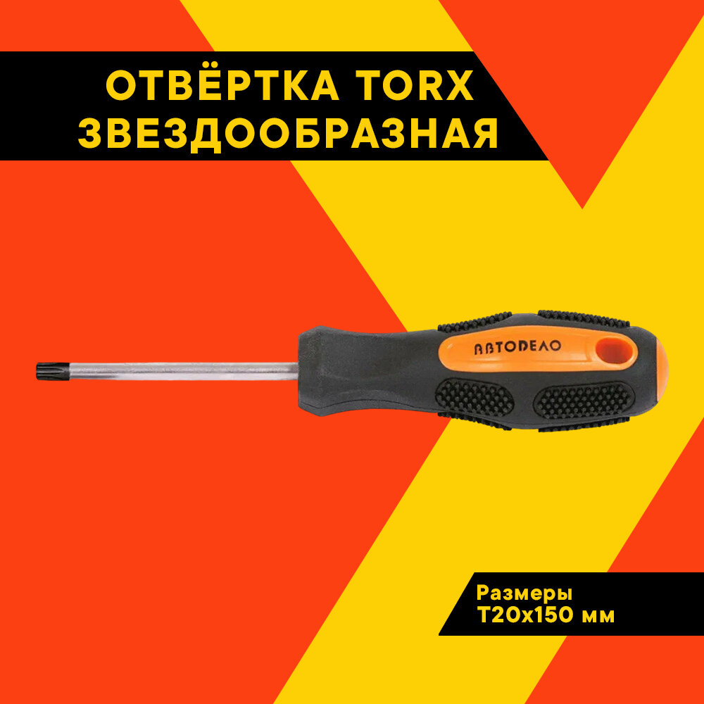 Отвертка звездочка TORX "автодело" Т20х150мм, 30920 (АвтоDело)