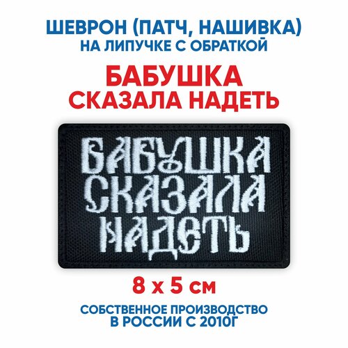 фото Шеврон бабушка сказала надеть (нашивка, патч) с липучкой 8х5 см автор
