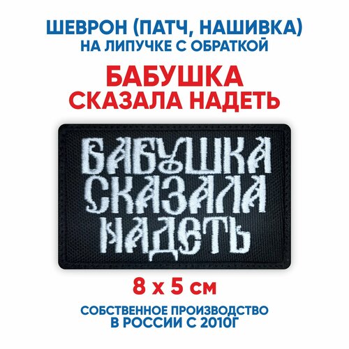 Шеврон Бабушка сказала надеть (нашивка, патч) с липучкой 8х5 см