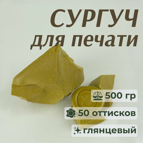 Сургуч полимерный кусковой, желтый, 500 гр