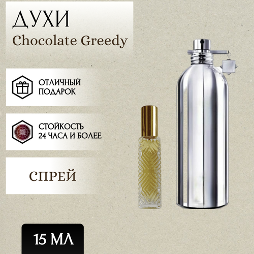 ParfumSoul; Духи Chocolate Greedy; Шоколад Гриди спрей 15 мл