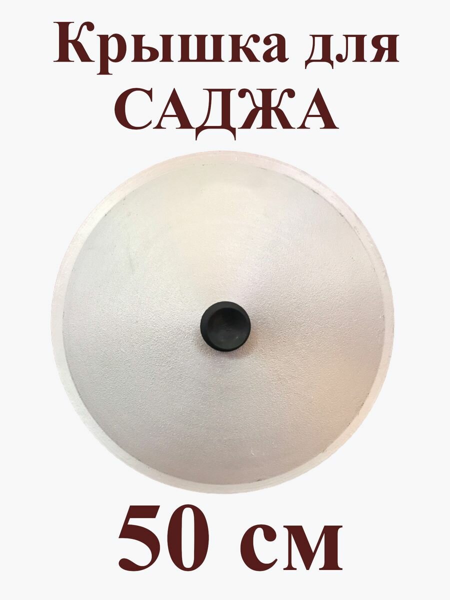 Крышка для саджа 50 см