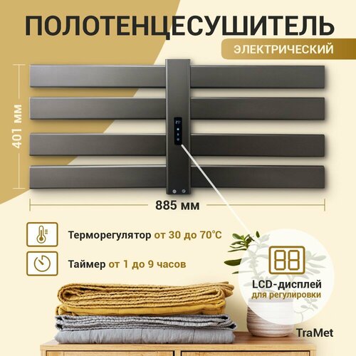Полотенцесушитель электрический TraMet XN501, 89*40*9см, серебристо-бронзовый, 260Вт, IPX4