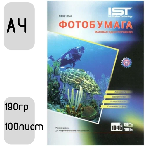 Фотобумага односторонняя матовая 190гр/м, 10.2x15.2 (4R), 100л, IST