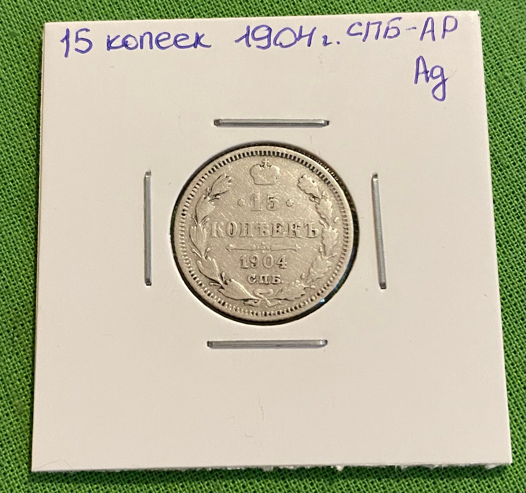 Монета серебро 15 копеек 1904 год СПБ-АР, оригинал