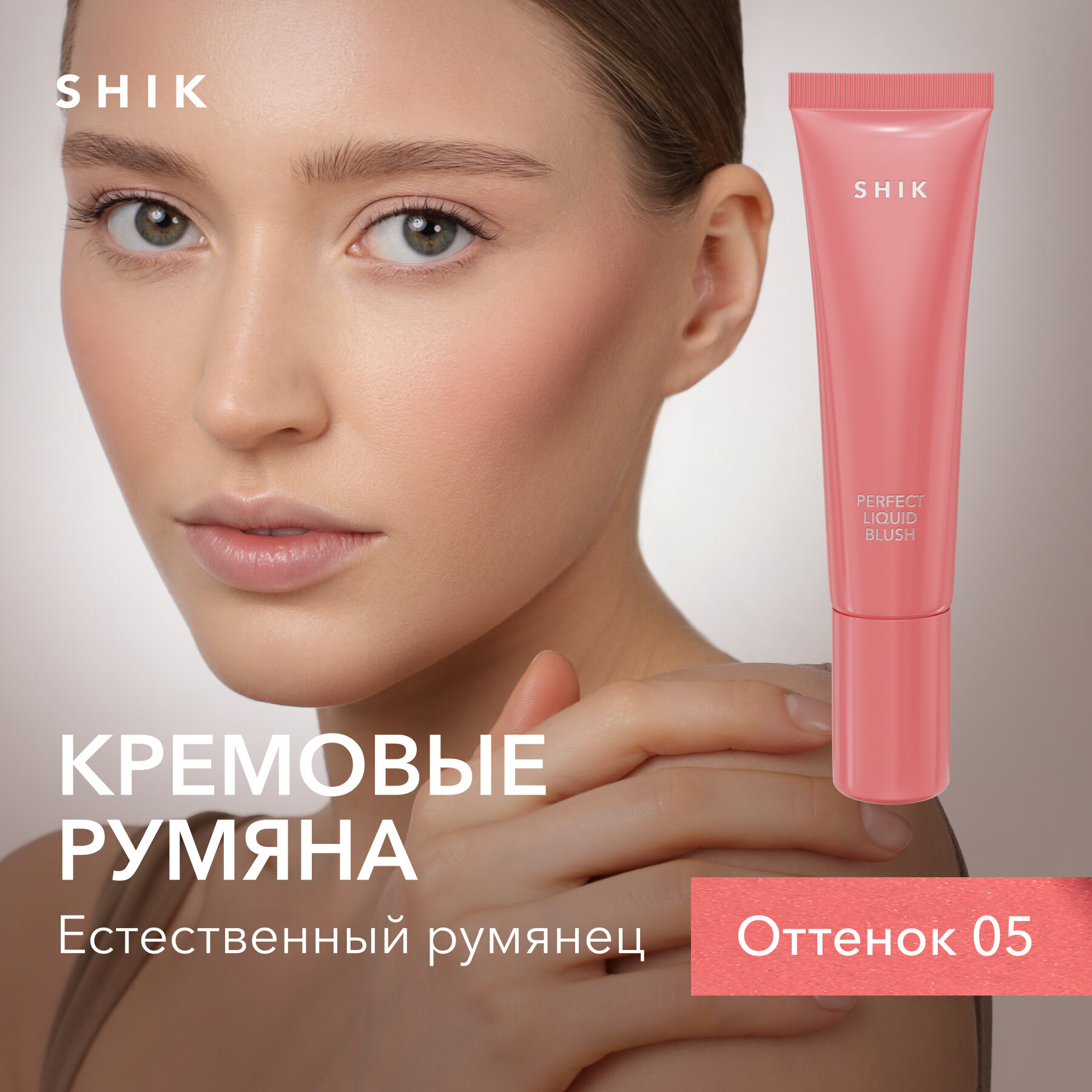 Кремовые румяна для лица SHIK Perfect liquid blush жидкие 05