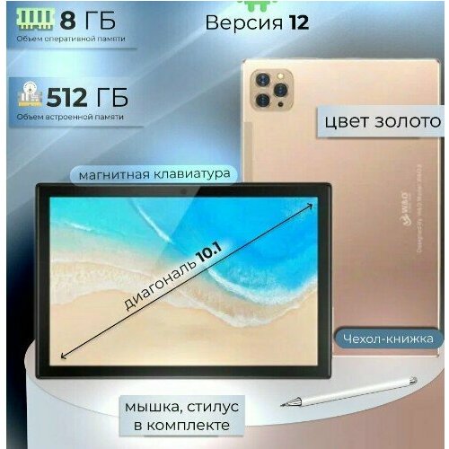 Планшет W&O 8 8/512 GB , 10.1, с беспроводной клавиатурой и мышью , золотой