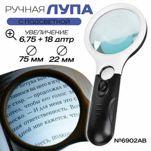 Ручная лупа с подсветкой № 6902AB 75 мм