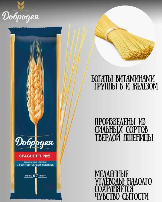 Макаронные изделия Высший сорт "Добродея" SPAGHETTI №5 400гр. 6шт.