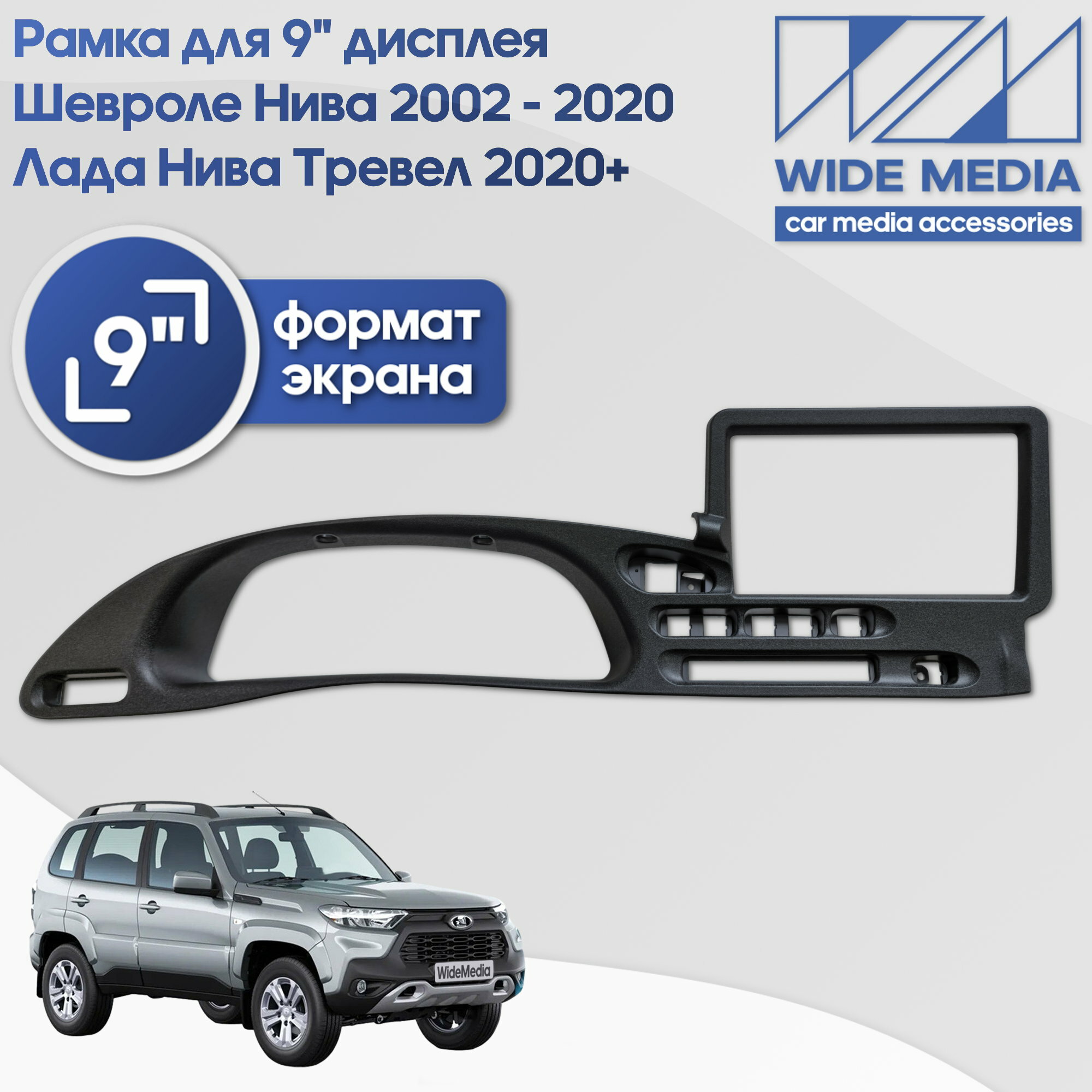 Рамка для 9" дисплея в Шевроле Нива 2002 - 2020 / Лада Нива Тревел 2020+