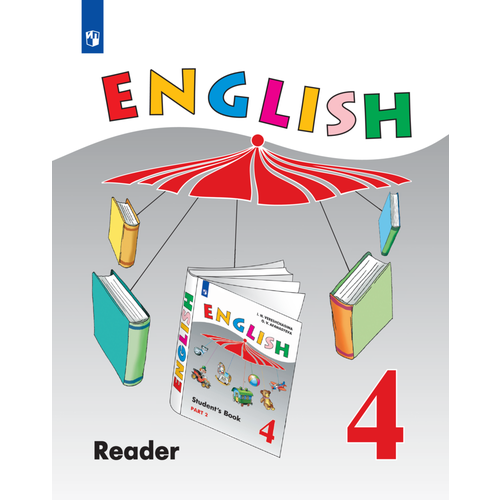 Английский язык. Книга для чтения. 4 класс английский язык для детей книга для чтения
