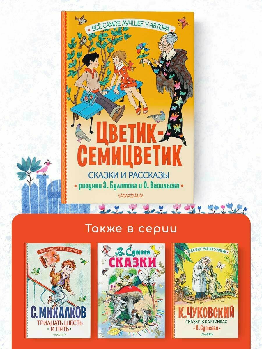 Цветик-Семицветик. Сказки и рассказы. Рисунки Э. Булатова и О. Васильева - фото №5