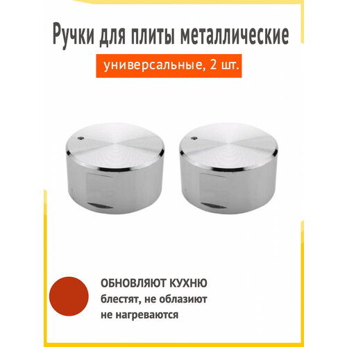 Ручки для газовой, электрической и индукционной плиты универсальные металлические, 2 шт/комплект, серебристые ручки для газовой панели и плиты универсальные металлические хром 4 шт