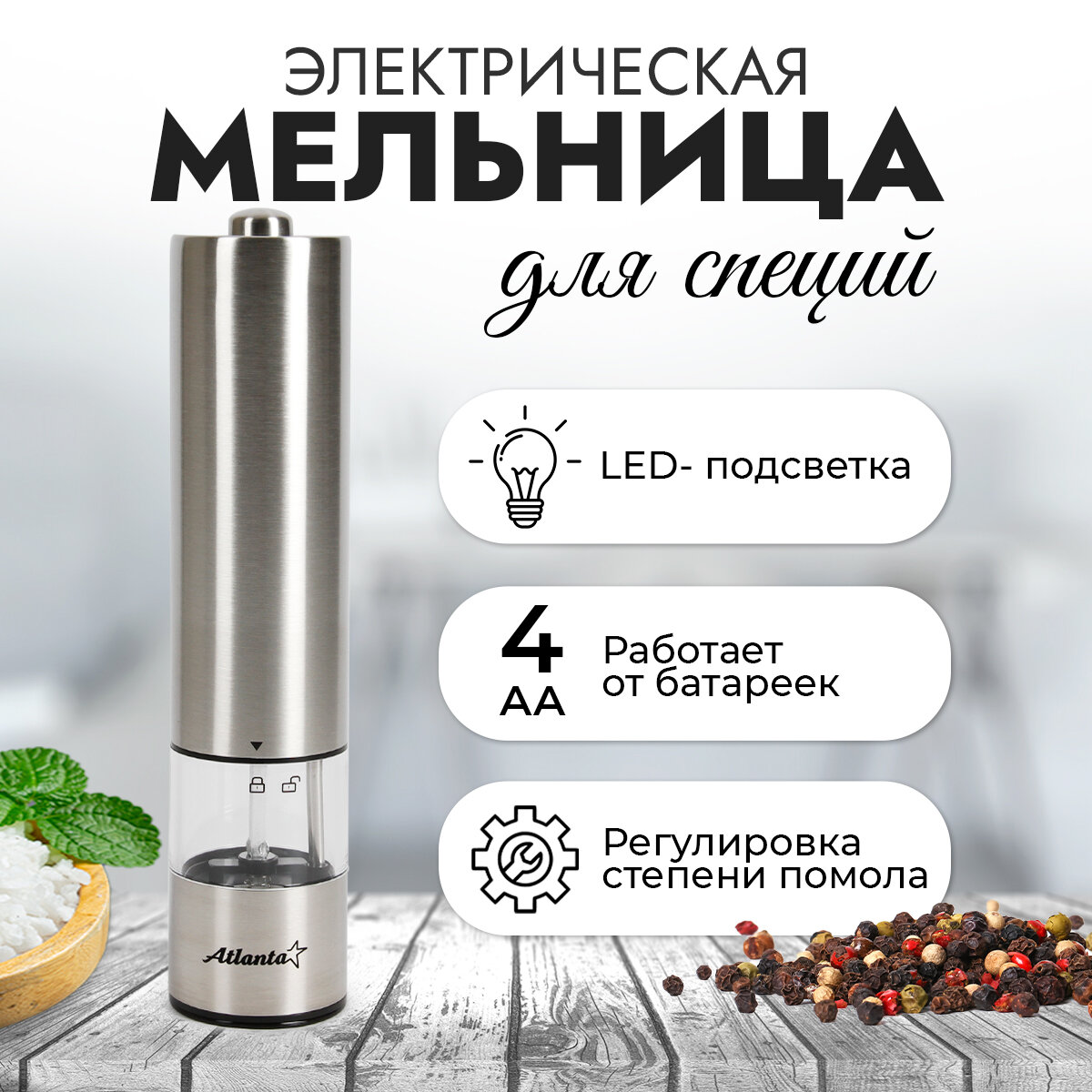 Мельница электрическая Atlanta ATH-4623, серебристый, нержавеющая сталь, 120мл