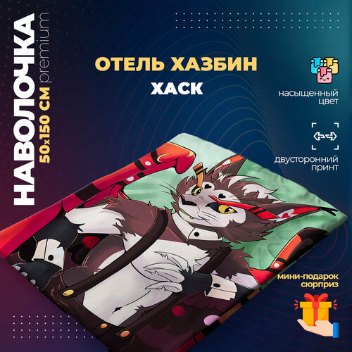 Наволочка для дакимакуры 50х150 см - Хаск Отель Хазбин (Hazbin Hotel)