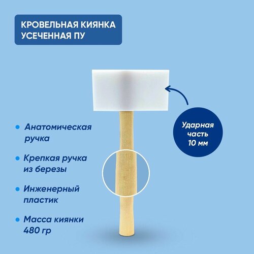 Киянка кровельная безотбойная усеченная ПУ, 10 мм ударная часть, молоток кровельщика для фальцевой кровли,