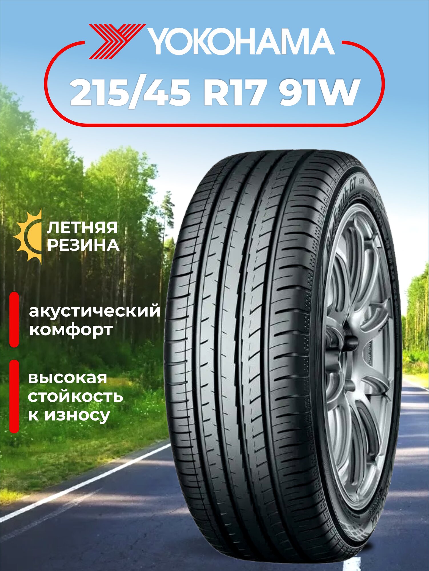 Шина Yokohama BluEarth-GT AE51 215/45R17 91W