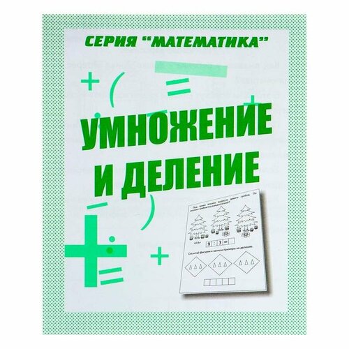 Рабочая тетрадь «Математика. Умножение и деление» никитина е математика умножение и деление рабочая тетрадь фгос