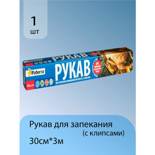 Рукав для запекания с завязками 30см*3м, для выпечки, пакет для запекания