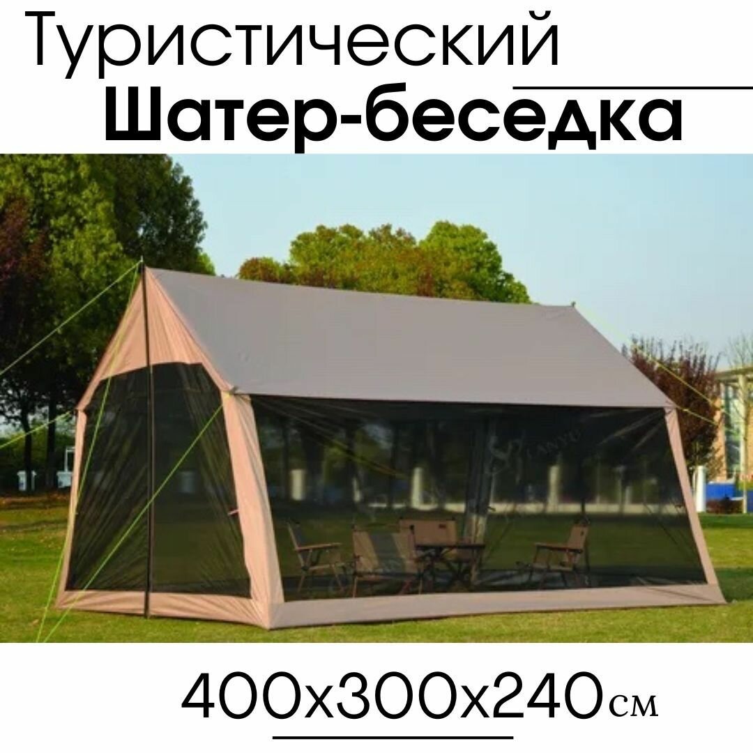 Шатер-палатка торговая, для мероприятий с усиленным основанием/ водонепроницаемый / туристический шатер-беседка для большой компании