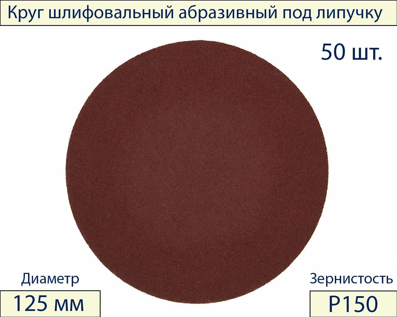 Круги шлифовальные абразивные на липучке 125 мм, Р150, 50 шт.