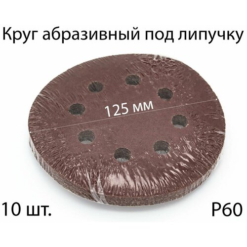 Круги шлифовальные абразивные на липучке с отверстиями 125 мм, Р60, 10 шт.