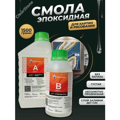 Смола эпоксидная для картин (1,5кг) (для рисования, густая) Clearstone ART