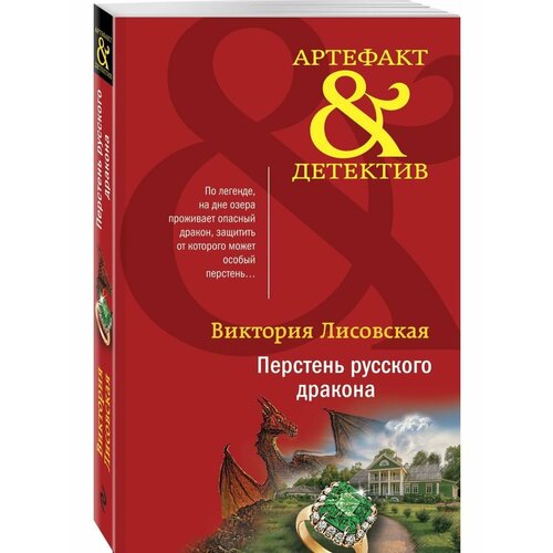 лисовская в перстень русского дракона Перстень русского дракона